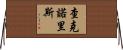 查克·諾里斯 Horizontal Wall Scroll