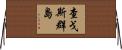 查戈斯群島 Horizontal Wall Scroll