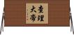 查理大帝 Horizontal Wall Scroll