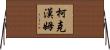 Kirkham Horizontal Wall Scroll