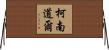 柯南·道爾 Horizontal Wall Scroll