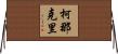 柯那克里 Horizontal Wall Scroll