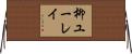 柳ユーレイ Horizontal Wall Scroll