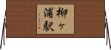 柳ヶ浦駅 Horizontal Wall Scroll