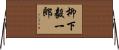 柳下毅一郎 Horizontal Wall Scroll