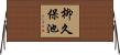 柳久保池 Horizontal Wall Scroll