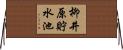 柳井原貯水池 Horizontal Wall Scroll