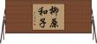 柳原和子 Horizontal Wall Scroll