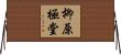 柳原極堂 Horizontal Wall Scroll