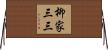 柳家三三 Horizontal Wall Scroll