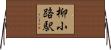 柳小路駅 Horizontal Wall Scroll