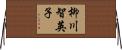 柳川智英子 Horizontal Wall Scroll