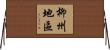 柳州地區 Horizontal Wall Scroll