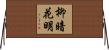柳暗花明 Horizontal Wall Scroll