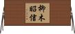 柳木昭信 Horizontal Wall Scroll