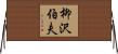 柳沢伯夫 Horizontal Wall Scroll