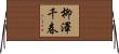 柳澤千春 Horizontal Wall Scroll