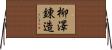 柳澤錬造 Horizontal Wall Scroll