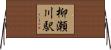 柳瀬川駅 Horizontal Wall Scroll
