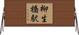 柳生橋駅 Horizontal Wall Scroll