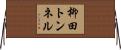 柳田トンネル Horizontal Wall Scroll