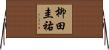 柳田圭祐 Horizontal Wall Scroll