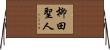 柳田聖人 Horizontal Wall Scroll