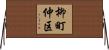 柳町仲区 Horizontal Wall Scroll