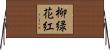 柳緑花紅 Horizontal Wall Scroll