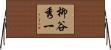 柳谷秀一 Horizontal Wall Scroll