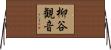 柳谷観音 Horizontal Wall Scroll