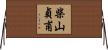 柴山貞甫 Horizontal Wall Scroll