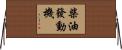 柴油發動機 Horizontal Wall Scroll