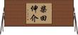 柴田伸介 Horizontal Wall Scroll