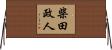 柴田政人 Horizontal Wall Scroll
