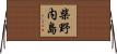 柴野内島 Horizontal Wall Scroll