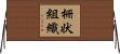 柵状組織 Horizontal Wall Scroll