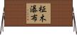 柾木瀑布 Horizontal Wall Scroll