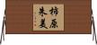 柿原朱美 Horizontal Wall Scroll