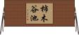柿木谷池 Horizontal Wall Scroll