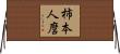 柿本人麿 Horizontal Wall Scroll