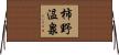 柿野温泉 Horizontal Wall Scroll