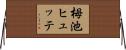栂池ヒュッテ Horizontal Wall Scroll