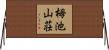 栂池山荘 Horizontal Wall Scroll