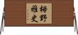 栂野雅史 Horizontal Wall Scroll