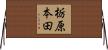 栃原本田 Horizontal Wall Scroll