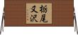 栃尾又沢 Horizontal Wall Scroll