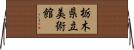 栃木県立美術館 Horizontal Wall Scroll