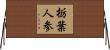 栃葉人参 Horizontal Wall Scroll