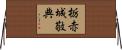栃赤城敬典 Horizontal Wall Scroll